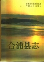 合浦县志