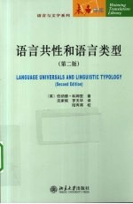 语言共性和语言类型  中文版