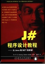 J#程序设计教程  从Java到.NET的桥梁