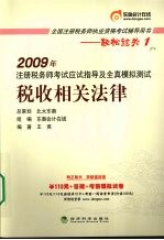 2009年注册税务师考试应试指导及全真模拟测试  税收相关法律  2