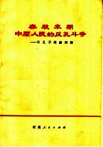 春秋末期中原人民的反孔斗争  斥孔子周游列国