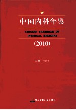 中国内科年鉴  2010