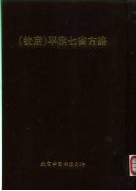 钦定  平定七省方略  平粤  40