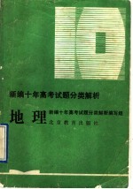 新编十年高考试题分类解析  地理