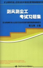 测风测尘工考试习题集