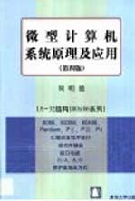 微型计算机系统原理及应用