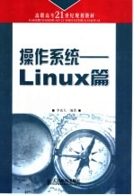 操作系统 Linux篇