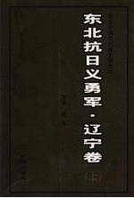 东北抗日义勇军  辽宁卷  上