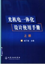 光机电一体化设计使用手册  上