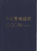 中外著名建筑1000例  续集