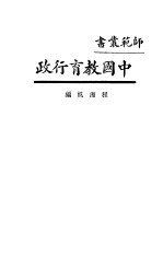 师范业书  中国教育行政