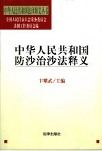 中华人民共和国防沙治沙法释义