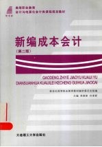 新编成本会计  第2版