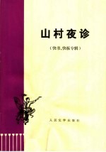 山村夜诊  快书、快板专辑