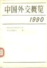 中国外交概览  1990