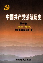 中国共产党茶陵历史  第1卷  1921-1949