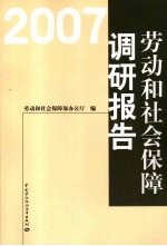 劳动和社会保障调研报告2007