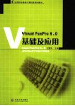 Visual FoxPro 6.0基础及应用