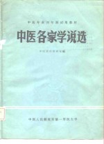 中医专业两年制试用教材  中医各家学说选