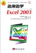 边用边学Excel 2003