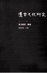 道家文化研究  第25辑  “庄子研究”专号