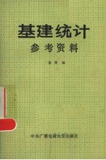 基建统计参考资料