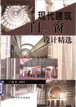 现代建筑门、窗设计精选