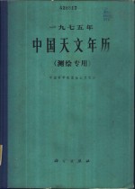 1975年中国天文年历  测绘专用