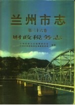 兰州市志  第36卷  财政税务志