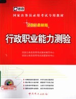 行政职业能力测验  2011最新版