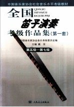 全国笛子演奏考级作品集  第1套  第五级-第七级