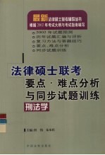 法律硕士联考要点、难点分析与同步试题训练  刑法学