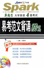 新题型·大学英语四级考试易考范文背诵100篇