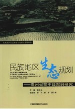 民族地区生态规划  贵州省黎平县案例研究