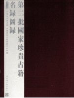 第二批国家珍贵古籍名录图录  第9册