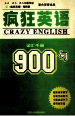 疯狂英语900句  词汇手册