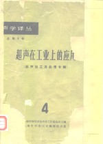 声学译丛  总第9号  超声在工业上的应用  超声加工及处理专辑  7