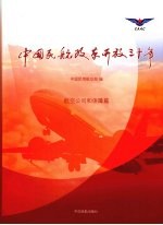 中国民航改革开放三十年  航空公司和保障篇