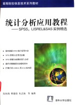 统计分析应用教程 SPSS， LISREL & SAS实例精选