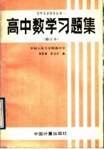 高中数学习题集