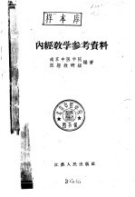 内经教学参考资料