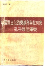 中国官文化的奠基者与批判家——孔子与毛泽东