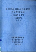 资本市场创新与风险管理  主要参考文献  《金融研究》  2007  上