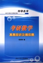 考研数学真题细讲及模拟题