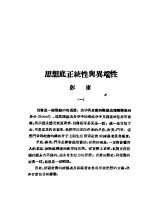 乙种：思想月刊  第1册  思想底正统性与异端性