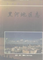 黑河地区志