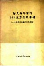 每人每年采伐532立方公尺木材  一个先进伐木场的工作经验