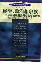 经学、政治和宗族 中华帝国晚期常州今文学派研究 the Chang-chou school of new text Confucianism in late imperial