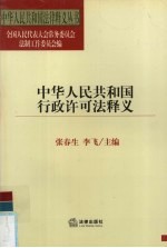 中华人民共和国行政许可法释义