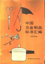 中国五金制品标准汇编  日用五金